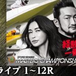 【ボートレースライブ】若松プレミアムG1 第24回マスターズチャンピオン 4日目 1〜12R