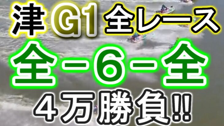 【競艇・ボートレース】津G1全レース「全-6-全」４万勝負！！