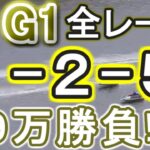 【競艇・ボートレース】津G1全レース１点「1-2-5」９万勝負！！