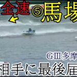 【GⅢ多摩川競艇】強烈全速⑤馬場貴也、B級相手に最後届くか？