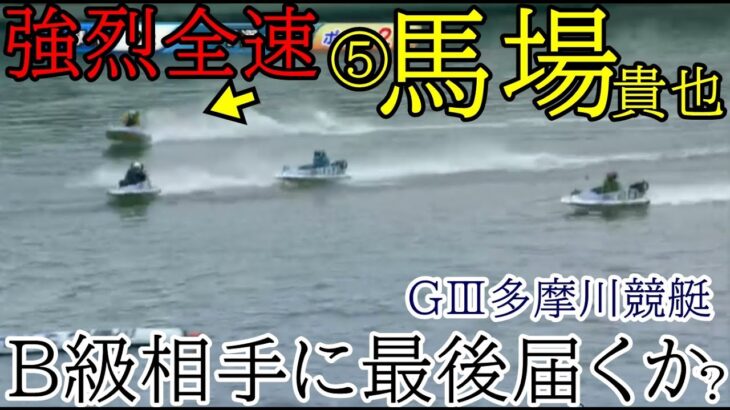 【GⅢ多摩川競艇】強烈全速⑤馬場貴也、B級相手に最後届くか？
