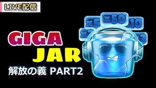 GIGA JARへの挑戦 part2 in stake