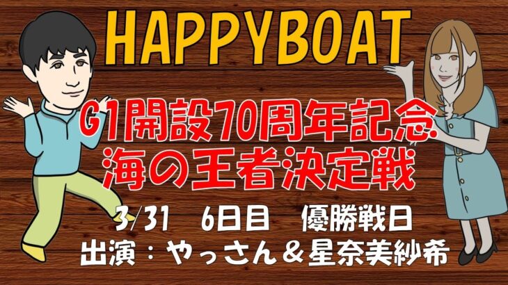 HappyBoat　Ｇ１　開設７０周年記念　海の王者決定戦　６日目（優勝戦日）
