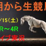 【中央競馬】朝から生競馬　ライブ配信　（福島→中山→阪神）Horse Racing Commentary