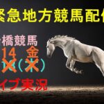 【船橋競馬配信】朝から生競馬　ライブ配信　（福島→中山→阪神）Horse Racing Commentary