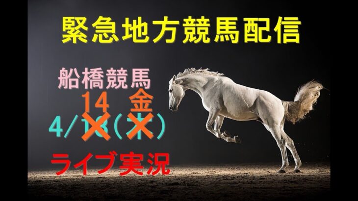 【船橋競馬配信】朝から生競馬　ライブ配信　（福島→中山→阪神）Horse Racing Commentary