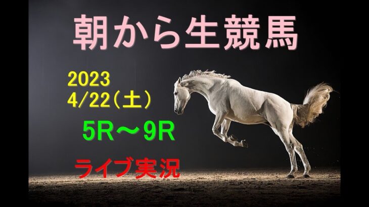 【中央競馬】朝から生競馬　ライブ配信　（福島→京都→東京）Horse Racing Commentary