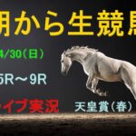 【中央競馬】天皇賞（春）　朝から生競馬　ライブ配信　（新潟→東京→京都）Horse Racing Commentary