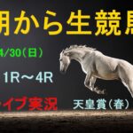 【中央競馬】天皇賞（春）　朝から生競馬　ライブ配信　（新潟→東京→京都）Horse Racing Commentary