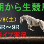 【中央競馬】朝から生競馬　ライブ配信　（福島→阪神→中山）Horse Racing Commentary
