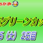 【まるがめLIVE】2023/04/15（土）第2日目～報知グリーンカップ
