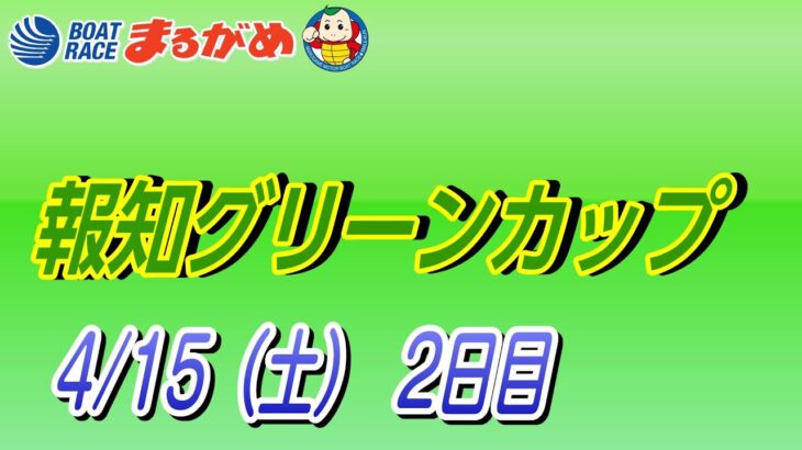 【まるがめLIVE】2023/04/15（土）第2日目～報知グリーンカップ