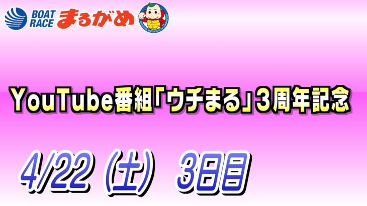 【まるがめLIVE】2023/04/22（土）第3日目～YouTube番組「ウチまる」３周年記念