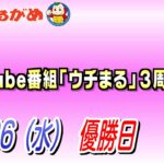 【まるがめLIVE】2023/04/26（水）優勝日～YouTube番組「ウチまる」３周年記念