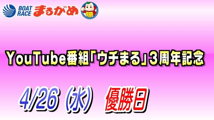 【まるがめLIVE】2023/04/26（水）優勝日～YouTube番組「ウチまる」３周年記念