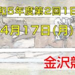 金沢競馬LIVE中継　2023年4月17日