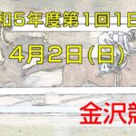 金沢競馬LIVE中継　2023年4月2日