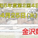 金沢競馬LIVE中継　2023年4月25日