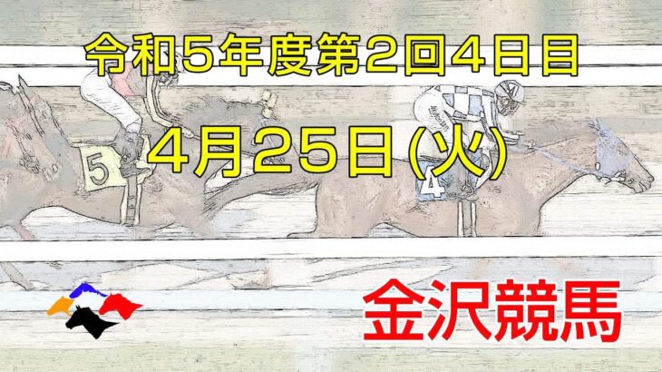 金沢競馬LIVE中継　2023年4月25日