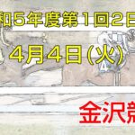 金沢競馬LIVE中継　2023年4月4日