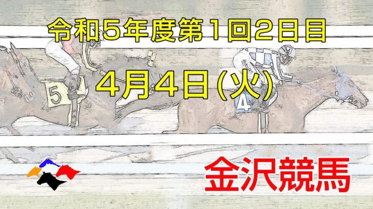 金沢競馬LIVE中継　2023年4月4日
