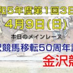 金沢競馬LIVE中継　2023年4月9日