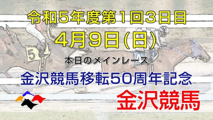 金沢競馬LIVE中継　2023年4月9日