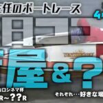 【LIVE】4月18日（火）【毎日ココモ】ボートレース芦屋＆？？1R～??R