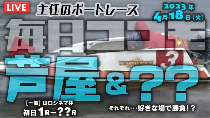 【LIVE】4月18日（火）【毎日ココモ】ボートレース芦屋＆？？1R～??R