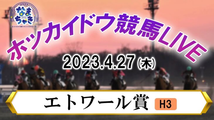 【ホッカイドウ競馬LIVE】4月27日全レースを生配信