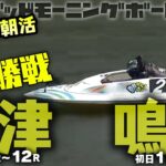 【LIVE】4月9日ボートレース唐津＆鳴門モーニング【Joujiの朝活】1R～12R