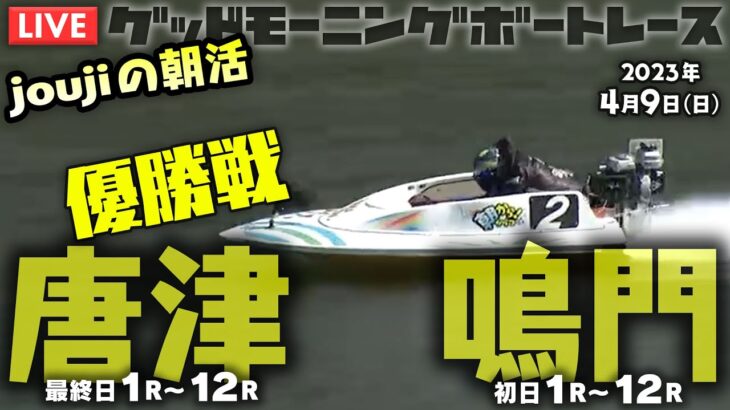 【LIVE】4月9日ボートレース唐津＆鳴門モーニング【Joujiの朝活】1R～12R