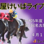 名古屋競馬Live中継　R05.04.10