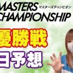 PG1 マスターズチャンピオン・５日目　準優勝戦予想！【ボートレースおうち予想番組】