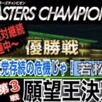 【ボートレース若松】PG1 第２４回マスターズチャンピオン　優勝戦
