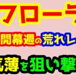 【競馬予想TV】 東京開幕週!! 人気薄を狙い撃て!!【2023フローラS】