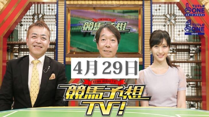 競馬予想TV！#1165 2023年04月29日「天皇賞・春（GI）ほか」FULL SHOW