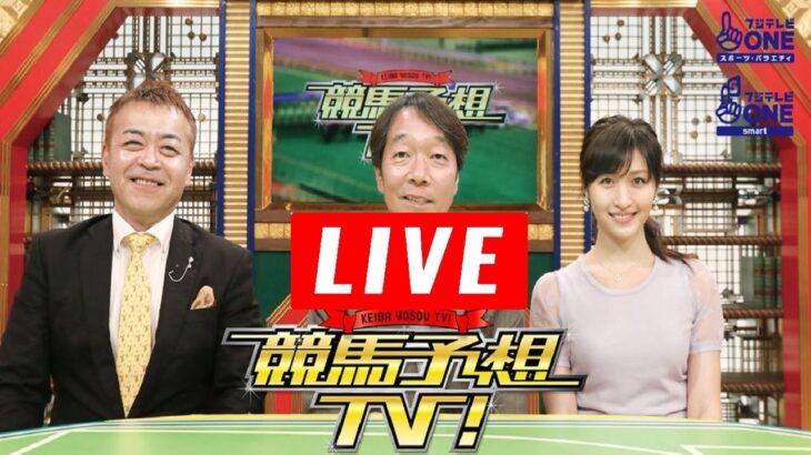 競馬予想TV！#1165 2023年4月29日「天皇賞・春（GI）ほか」LIVE FULL SHOW