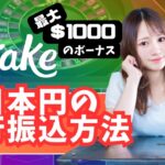 【 stake.com】これでわかる！ステークカジノ 銀行入金の方法
