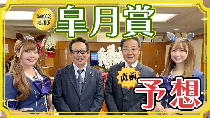 西川会長と安藤勝己さんの皐月賞前日予想！