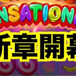 【オンラインカジノ】新たな幕開け爆益祭り開始〜ワンダーカジノ〜