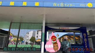 「高知競馬場」日曜日〜月曜日　ひろチャンネル競馬