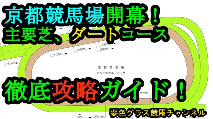 【コースガイド】京都競馬場！グランドオープンを迎える京都競馬場の主要な芝、ダートコースの特徴や傾向などをまとめて確認！