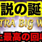 【オンラインカジノ】伝説級の大勝利〜ワンダーカジノ〜