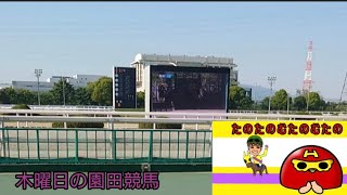 「園田競馬」木曜日 ひろチャンネル競馬