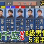 【大村競艇】注目初走は⑥大山千広vsB級男性５選手