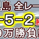 【競艇・ボートレース】児島最終日全レース１点「1-5-2」９万勝負！！