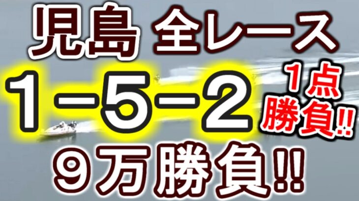 【競艇・ボートレース】児島最終日全レース１点「1-5-2」９万勝負！！