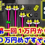 【初配信】第一回オンラインカジノで1万円から100万円目指す！