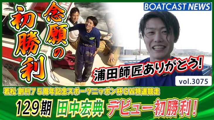 129期の田中宏典がデビューから234走目で初勝利！│BOATCAST NEWS  2023年5月1日│